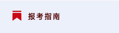 录取查询 / 来华留学 / 终身教育